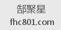 郜聚星