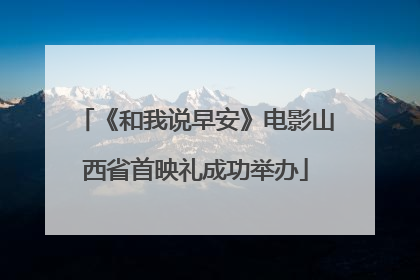 《和我说早安》电影山西省首映礼成功举办