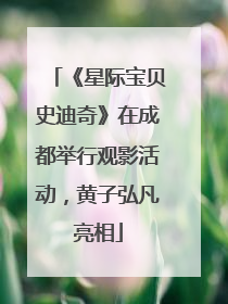 《星际宝贝史迪奇》在成都举行观影活动，黄子弘凡亮相