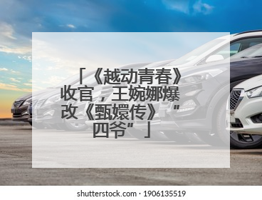 《越动青春》收官，王婉娜爆改《甄嬛传》“四爷”