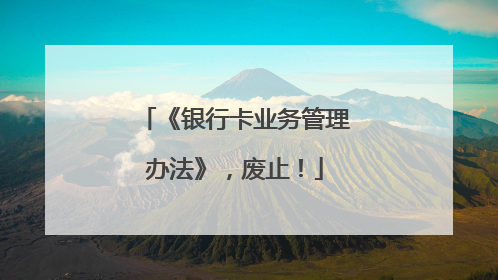 《银行卡业务管理办法》，废止！