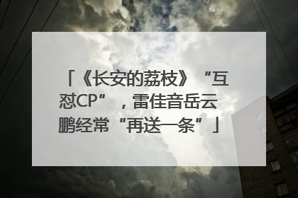 《长安的荔枝》“互怼CP”，雷佳音岳云鹏经常“再送一条”