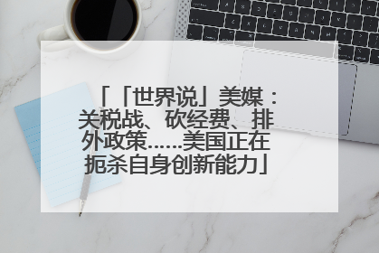 「世界说」美媒：关税战、砍经费、排外政策……美国正在扼杀自身创新能力