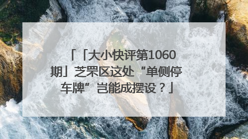 「大小快评第1060期」芝罘区这处“单侧停车牌”岂能成摆设？