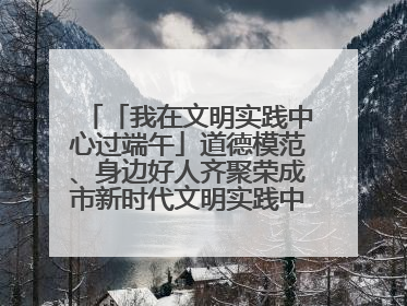 「我在文明实践中心过端午」道德模范、身边好人齐聚荣成市新时代文明实践中心过端午