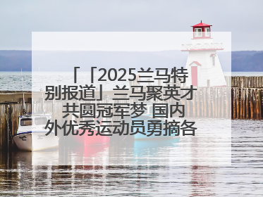 「2025兰马特别报道」兰马聚英才 共圆冠军梦 国内外优秀运动员勇摘各组别金牌