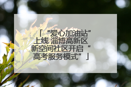 “爱心加油站”上线 淄博高新区新空间社区开启“高考服务模式”