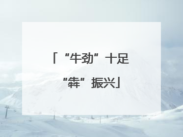 “牛劲”十足“犇”振兴