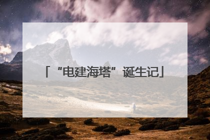 “电建海塔”诞生记