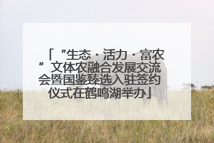 “生态・活力・富农”文体农融合发展交流会暨国鉴臻选入驻签约仪式在鹤鸣湖举办