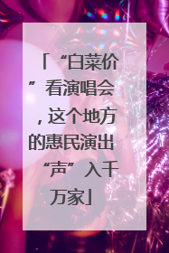 “白菜价”看演唱会，这个地方的惠民演出“声”入千万家