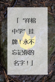 “祥榕中学”挂牌！永不忘记你的名字！