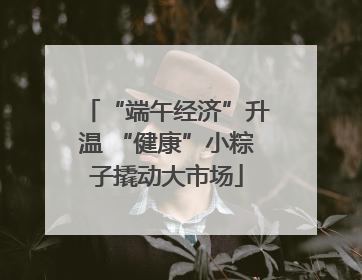 “端午经济”升温 “健康”小粽子撬动大市场