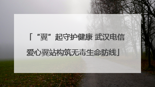 “翼”起守护健康 武汉电信爱心翼站构筑无毒生命防线