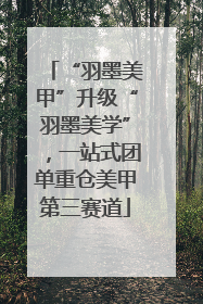 “羽墨美甲”升级“羽墨美学”，一站式团单重仓美甲第三赛道