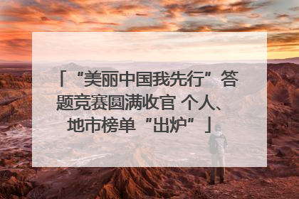 “美丽中国我先行”答题竞赛圆满收官 个人、地市榜单“出炉”