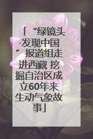 “绿镜头·发现中国”报道组走进西藏 挖掘自治区成立60年来生动气象故事