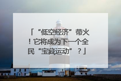 “低空经济”带火！它将成为下一个全民“宝藏运动”？