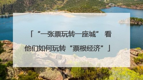 “一张票玩转一座城” 看他们如何玩转“票根经济”