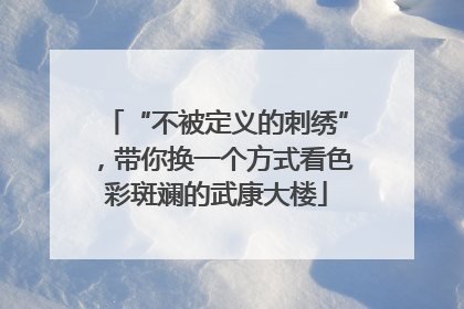 “不被定义的刺绣”，带你换一个方式看色彩斑斓的武康大楼