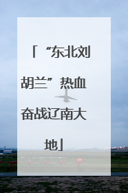 “东北刘胡兰”热血奋战辽南大地