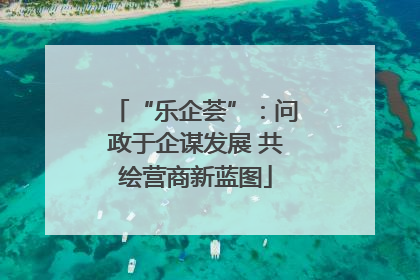 “乐企荟”：问政于企谋发展 共绘营商新蓝图