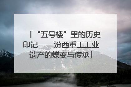 “五号楼”里的历史印记——汾西重工工业遗产的蝶变与传承