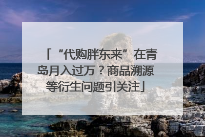 “代购胖东来”在青岛月入过万？商品溯源等衍生问题引关注