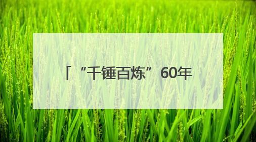 “千锤百炼”60年，78岁铁匠用行动诠释“工匠精神”