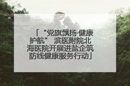 “党旗飘扬·健康护航” 滨医附院北海医院开展进盐企筑防线健康服务行动