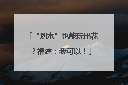 “划水”也能玩出花？福建：我可以！