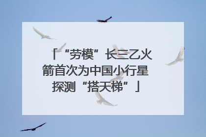“劳模”长三乙火箭首次为中国小行星探测“搭天梯”