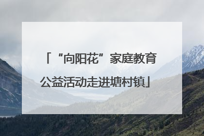 “向阳花”家庭教育公益活动走进塘村镇