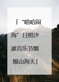 “嘻哈闹海”日照沙滩音乐节燃爆山海天