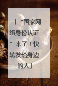 “国家网络身份认证”来了！快转发给身边的人