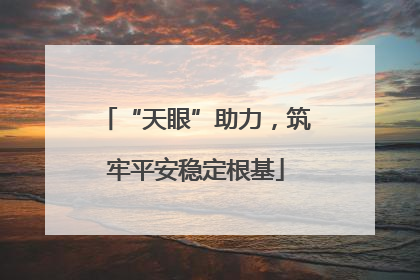 “天眼”助力，筑牢平安稳定根基
