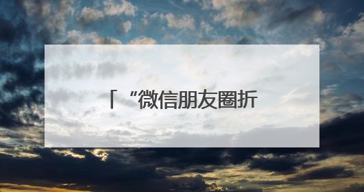 “微信朋友圈折叠”热搜第一，有网友直呼舒服了