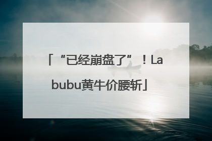 “已经崩盘了”！Labubu黄牛价腰斩