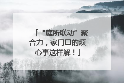 “庭所联动”聚合力，家门口的烦心事这样解！