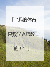 “我的体育是数学老师教的！”