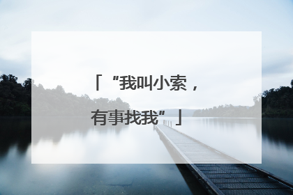 “我叫小索，有事找我”