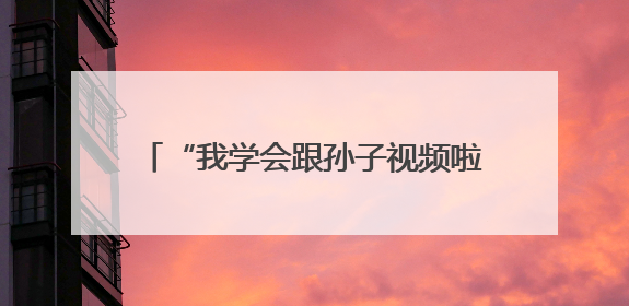 “我学会跟孙子视频啦！”教老年人使用智能手机，南京建邺艺苑社区智能手机课堂圆满落幕