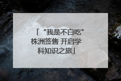 “我是不白吃”株洲签售 开启学科知识之旅