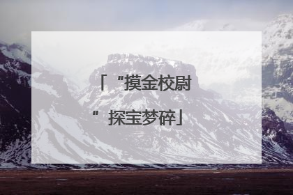 “摸金校尉”探宝梦碎