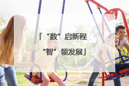 “数”启新程 “智”领发展