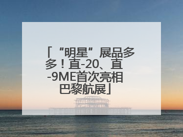 “明星”展品多多！直-20、直-9ME首次亮相巴黎航展