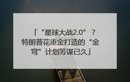 “星球大战2.0”？特朗普花重金打造的“金穹”计划筹谋已久