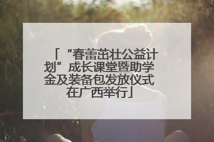 “春蕾茁壮公益计划”成长课堂暨助学金及装备包发放仪式在广西举行