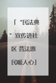 “民法典”宣传进社区 普法惠民暖人心