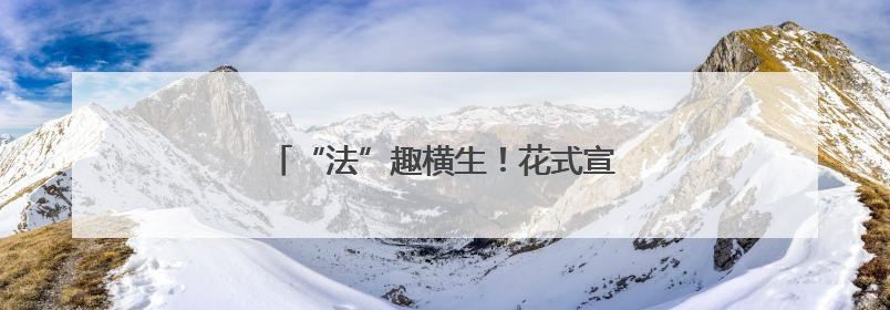 “法”趣横生！花式宣传让民法典“活”起来